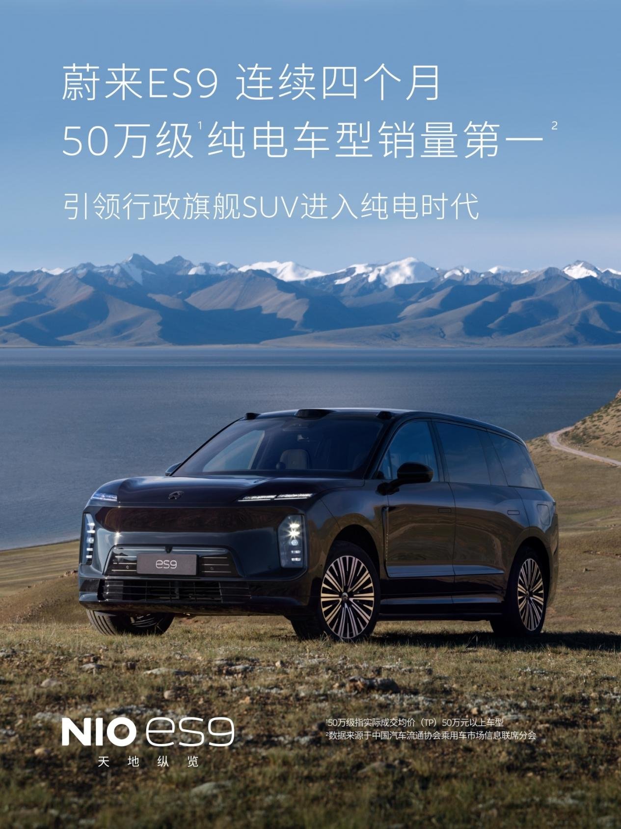 蔚来ES9连续四月50万级纯电销量第一,ES8居40万级销量第一