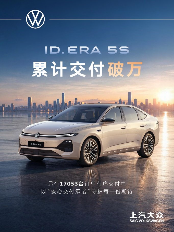 上市累计交付破万!ID. ERA 5S订单持续火热