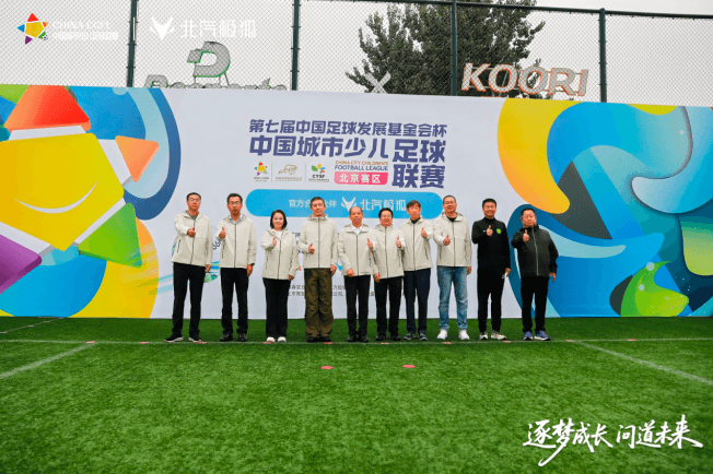 北汽极狐×城市少儿足球联赛:一场关于热爱的“双向奔赴”