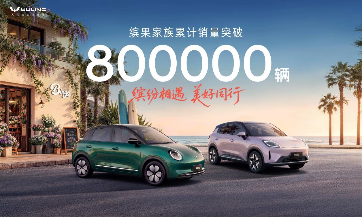 80万用户共同选择！缤果家族再迎销量里程碑