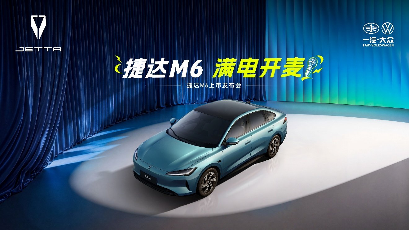 捷达M6“满电开麦”：一场脱口秀，讲透了十万级家轿的“一步到位“