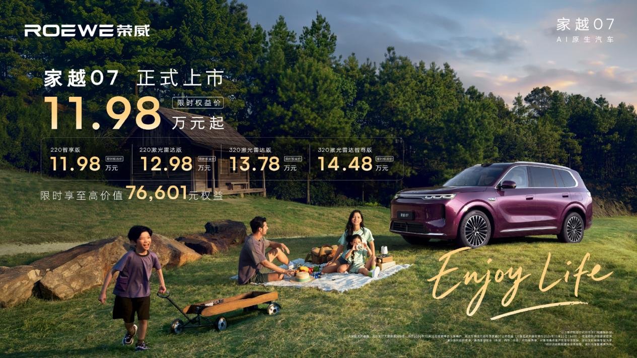 荣威家越07：价格往下，AI往上