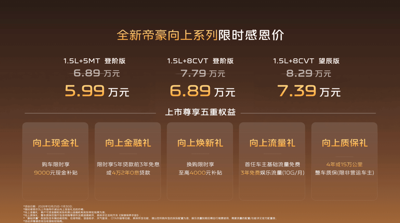 全新帝豪向上系列正式上市，限时感恩价5.99万元起