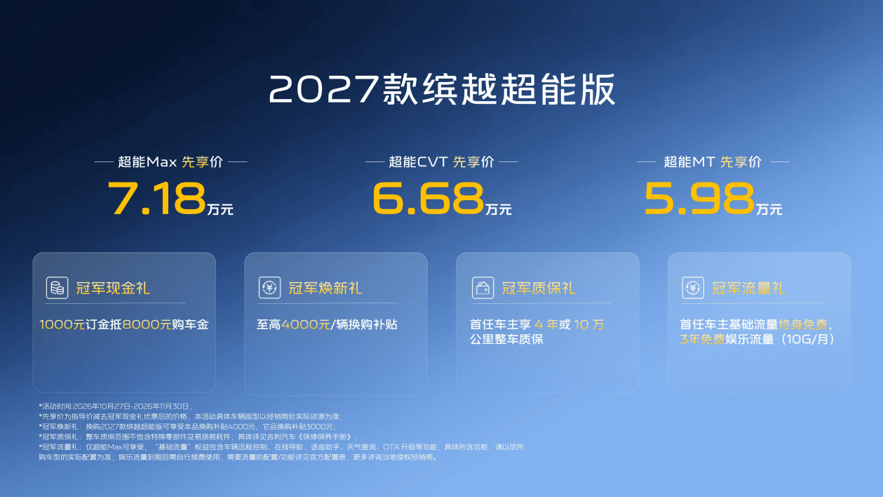 2027款缤越超能版上市，上市先享价5.98万元起