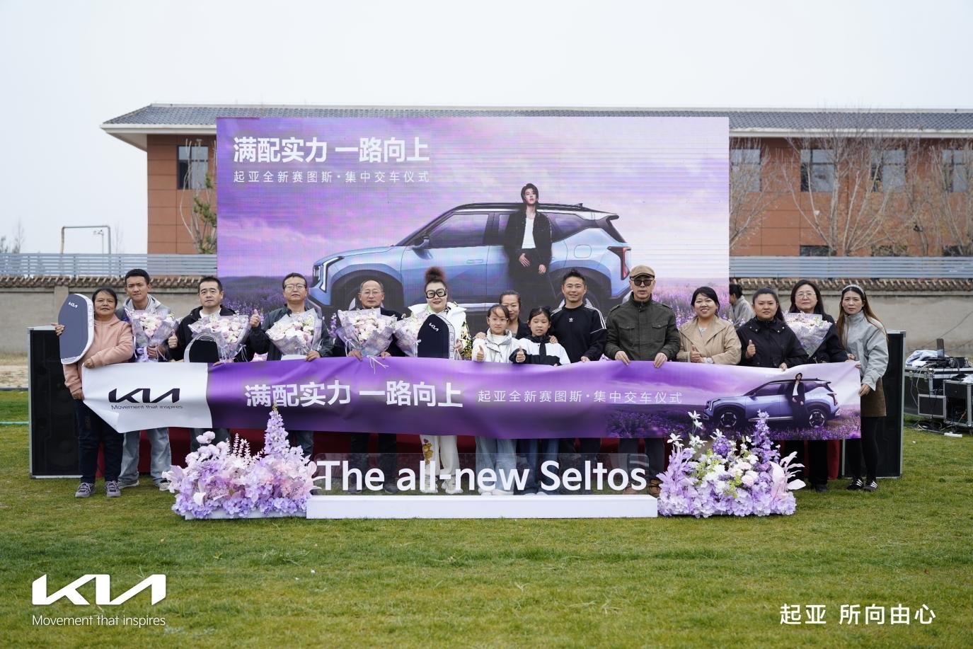 满配实力一路向上，起亚全新赛图斯集中交付仪式举行