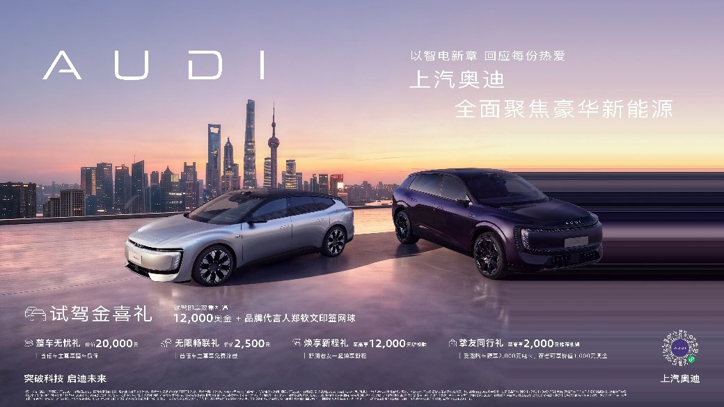 全面聚焦豪华新能源 上汽奥迪推出限时五重礼遇