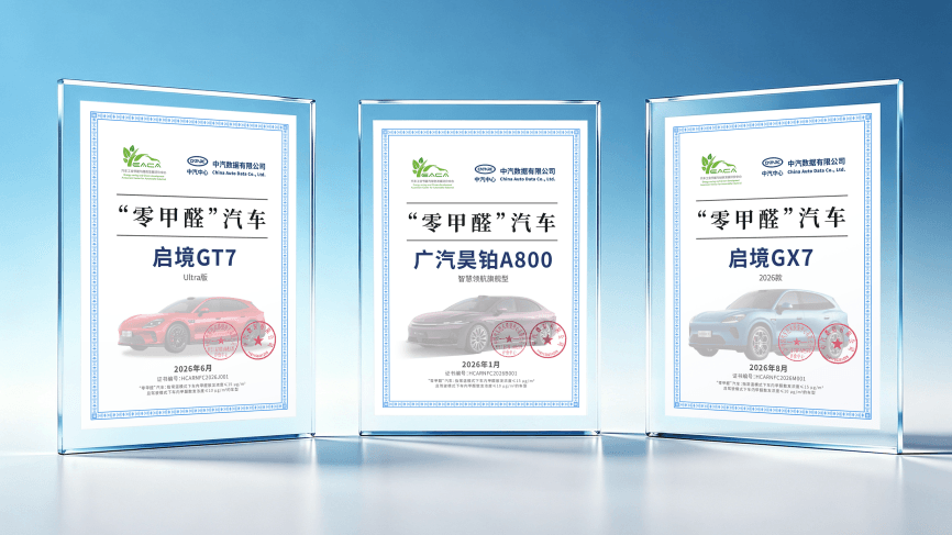 广汽昊铂A800、启境GT7、启境GX7荣获“零甲醛”认证